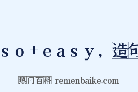 so+easy,造句是什么意思的图片